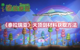 《泰拉瑞亚》天顶剑材料获取方法（泰拉瑞亚天顶剑材料所有获得方法）