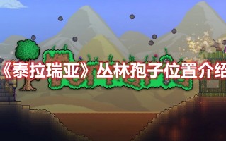 《泰拉瑞亚》丛林孢子位置介绍