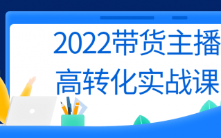 2022带货主播高转化实战课