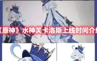 《原神》水神芙卡洛斯上线时间介绍