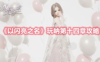 《以闪亮之名》玩呐第十四章攻略