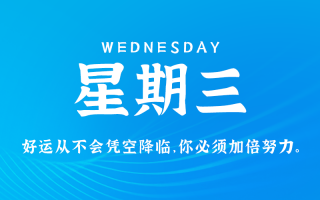 10月30日，星期三，在这里每天60秒读懂世界！