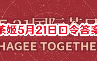 霸王茶姬5月21日口令答案一览