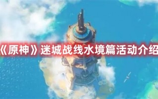 《原神》迷城战线水境篇活动介绍