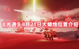 《光遇》8月21日大蜡烛位置介绍