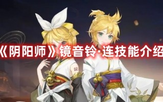 《阴阳师》镜音铃·连技能介绍