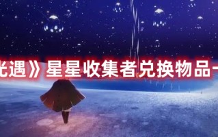 《光遇》星星收集者兑换物品一览