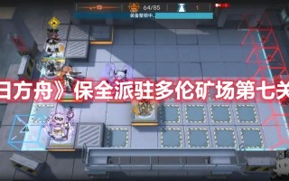 《明日方舟》保全派驻多伦矿场第七关攻略