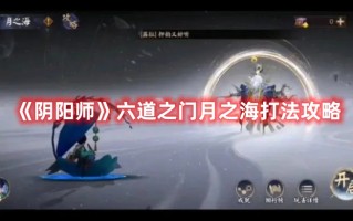 《阴阳师》六道之门月之海打法攻略