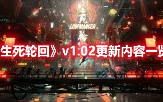 《生死轮回》v1.02更新内容一览（生死轮回?）