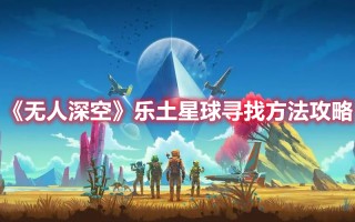 《无人深空》乐土星球寻找方法攻略