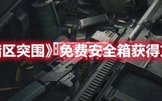 《暗区突围》免费安全箱获得方法