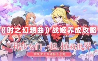 《时之幻想曲》战姬养成攻略（幻想战姬图鉴）