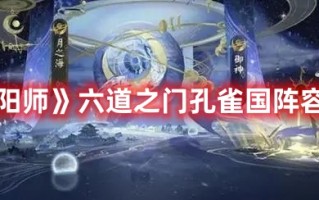 《阴阳师》六道之门孔雀国阵容推荐