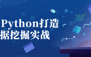 基于Python打造数据挖掘实战