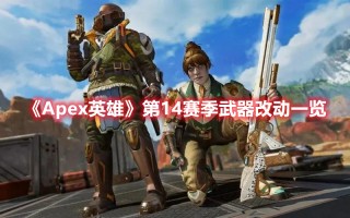 《Apex英雄》第14赛季武器改动一览（apex第十赛季武器改动）