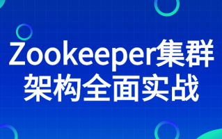 Zookeeper集群架构全面实战（zookeeper集群）