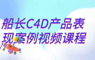 船长C4D产品表现案例视频课程