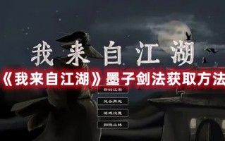 《我来自江湖》墨子剑法获取方法