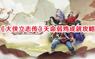 《大侠立志传》天命弱鸡成就攻略