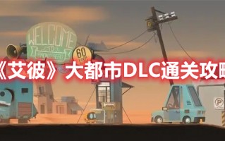 《艾彼》大都市DLC通关攻略