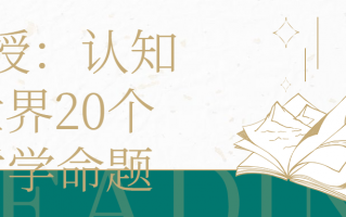 教授：认知世界20个哲学命题