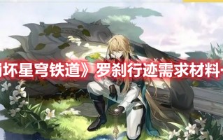 《崩坏星穹铁道》罗刹行迹需求材料一览