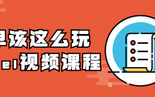 你早该这么玩Excel视频课程