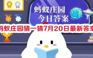 蚂蚁庄园猜一猜7月20日最新答案