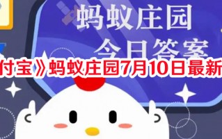 《支付宝》蚂蚁庄园7月10日最新答案