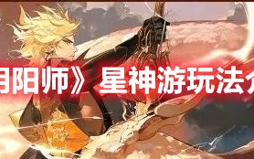 《阴阳师》星神游玩法介绍（《阴阳师》星神游玩法介绍视频）