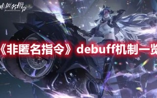 《非匿名指令》debuff机制一览