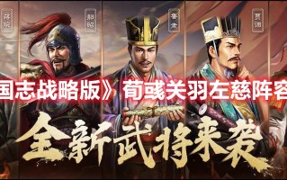 《三国志战略版》荀彧关羽左慈阵容攻略