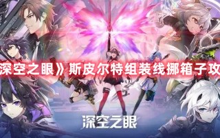 《深空之眼》斯皮尔特组装线挪箱子攻略