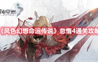 《风色幻想命运传说》怠惰4通关攻略