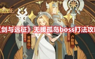 《剑与远征》无援孤岛boss打法攻略