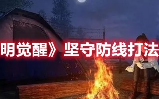 《黎明觉醒》坚守防线打法攻略