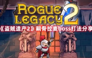 《盗贼遗产2》嗣骨拉麦boss打法分享