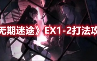 《无期迷途》EX1-2打法攻略