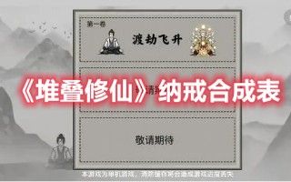 《堆叠修仙》纳戒合成表