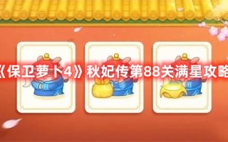 《保卫萝卜4》秋妃传第88关满星攻略