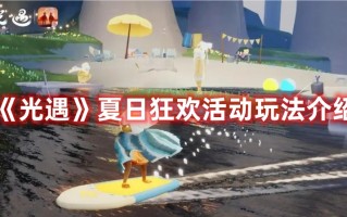 《光遇》夏日狂欢活动玩法介绍