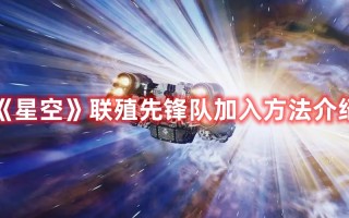 《星空》联殖先锋队加入方法介绍