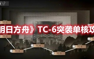 《明日方舟》TC-6突袭单核攻略（明日方舟3-6突袭）