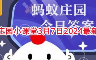 《支付宝》蚂蚁庄园小课堂3月7日最新答案