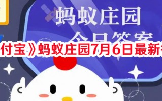 《支付宝》蚂蚁庄园7月6日最新答案