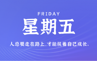 10月25日，星期五，在这里每天60秒读懂世界！