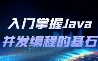 入门掌握Java并发编程的基石