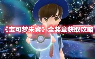 《宝可梦朱紫》全奖章获取攻略