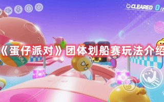 《蛋仔派对》团体划船赛玩法介绍